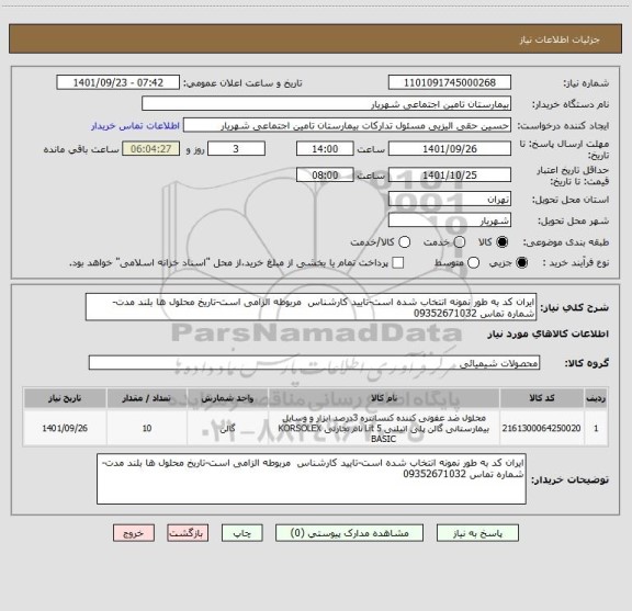 استعلام ایران کد به طور نمونه انتخاب شده است-تایید کارشناس  مربوطه الزامی است-تاریخ محلول ها بلند مدت- شماره تماس 09352671032