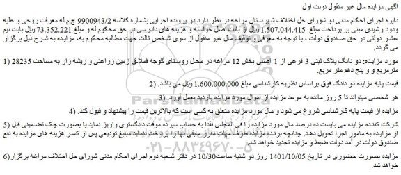 مزایده فروش  دو دانگ پلاک ثبتی 3 فرعی از 1 اصلی 