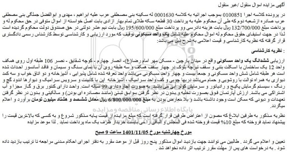 مزایده فروش ششدانگ یک واحد مسکونی