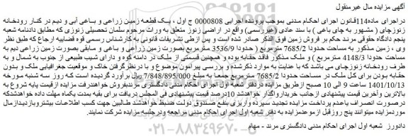 مزایده فروش یک قطعه زمین زراعی و باغی آبی و دیم در کنار رودخانه زنوزچای ( مشهور به چای باغی )