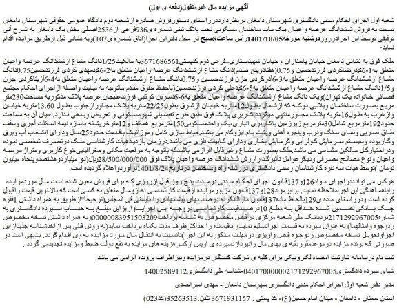 مزایده فروش ششدانگ عرصه واعیان یک باب ساختمان مسکونی تحت پلاک ثبتی شماره ی936فرعی از2536اصلی 