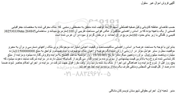 مزایده فروش قسمتی از یک باغچه