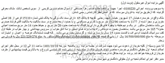 مزایده فروش ملک دارای سند تک برگی به پلاک ثبتی شماره 15110 فرعی از 38 اصلی مفروزی و مجزا شده از 1177 به مساحت 112/96 متر مربع