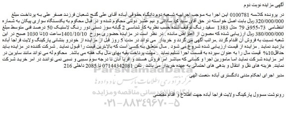 مزایده فروش  یکدستگاه سواری پیکان 