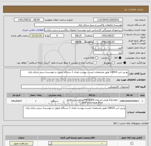 استعلام یو پی اس 10KVA طبق مشخصات لیست پیوست تعداد 1 دستگاه تحویل در موسسه سرم سازی رازی