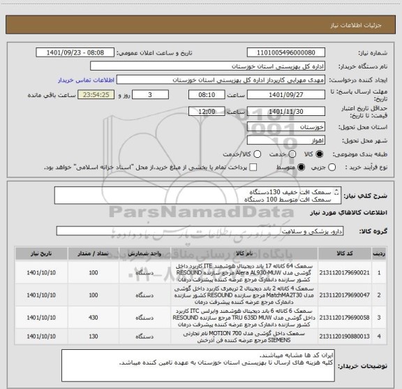 استعلام سمعک افت خفیف 130دستگاه
سمعک افت متوسط 100 دستگاه
سمعک افت شدید 100 دستگاه
سمعک افت متوسط تا شدید 430 دستگاه