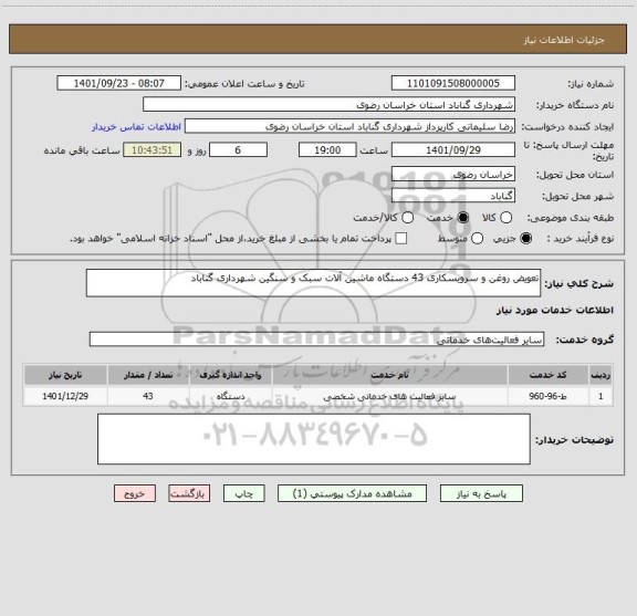 استعلام تعویض روغن و سرویسکاری 43 دستگاه ماشین آلات سبک و سنگین شهرداری گناباد
