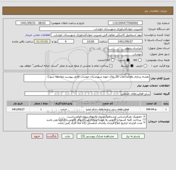 استعلام نقشه برداری رفع تداخلات 25 پلاک حوزه شهرستان خوشاب (فایل پیوست ملاحظه شود)