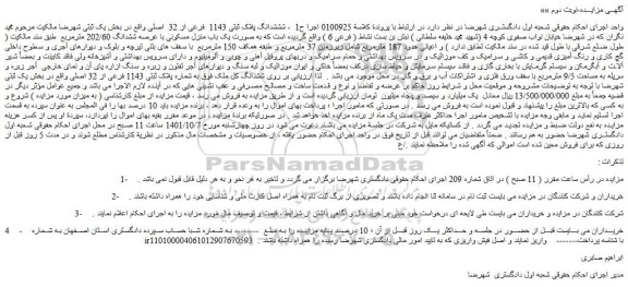 مزایده فروش شششدانگ پلاک ثبتی 1143  فرعی از 32  اصلی 
