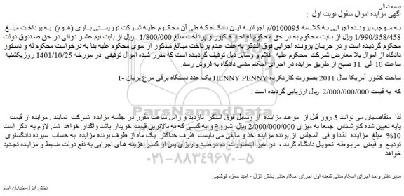 مزایده فروش 1- یک عدد دستگاه برقی مرغ بریان HENNY PENNY ساخت کشور آمریکا سال 2011 بصورت کارنکرده