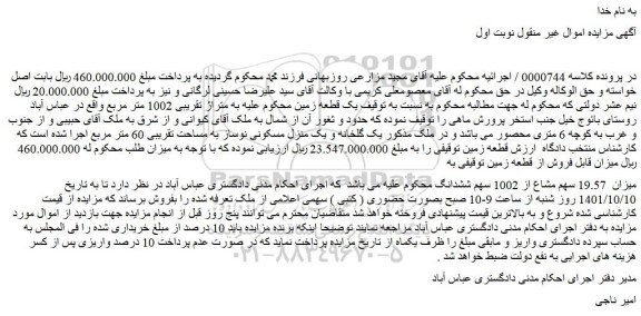 مزایده فروش میزان  19.57 سهم مشاع از 1002 سهم ششدانگ  