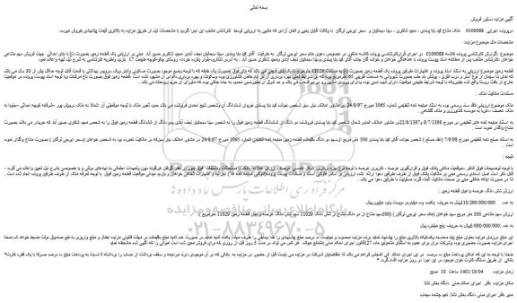 مزایده فروش یک قطعه زمین بصورت باغ به مساحت 11029 مترمربع 