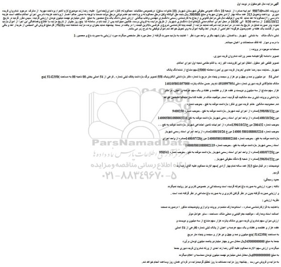 مزایده فروش شش دانگ ملک  