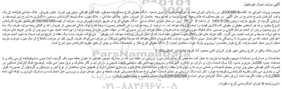 مزایده فروش  ملک مشاعی قولنامه ای یک واحد آپارتمان  
