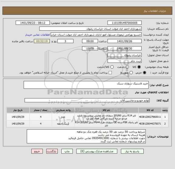 استعلام خرید لاستیک سواری سبک