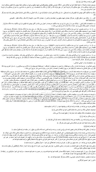 مزایده فروش سه دانگ مشاع از ششدانگ عرصه یک قطعه زمین ( وضعیت طلق خاص ) به شماره پلاک ثبتی 2163 فرعی از یک اصلی