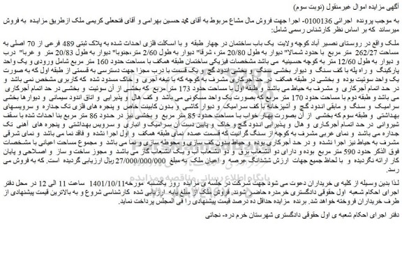 مزایده فروش یک باب ساختمان در چهار طبقه و با اسکلت فلزی احداث شده به پلاک ثبتی 489 فرعی از 70 اصلی