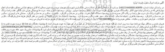 مزایده فروش یکدستگاه خودرو سواری هیوندا سوناتا مدل 2011 