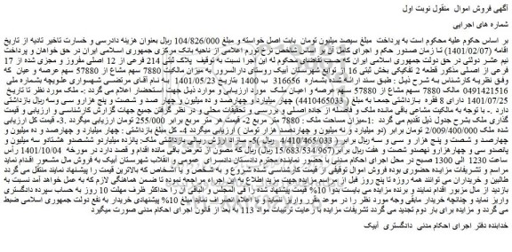 مزایده فروش  پلاک ثبتی 214 فرعی از 12 اصلی مفروز و مجزی شده از 17 فرعی از اصلی 