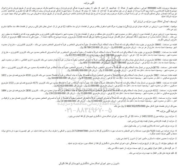 مزایده فروش املاک