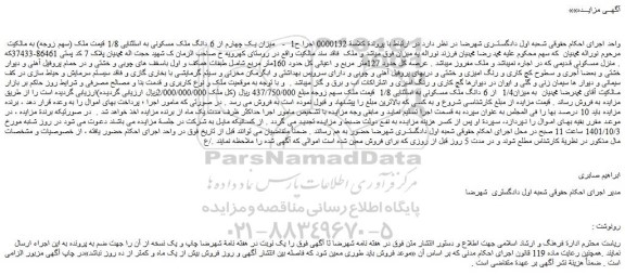 مزایده فروش میزان1/4 از 6 دانگ ملک مسکونی به استثنایی 1/8 قیمت ملک