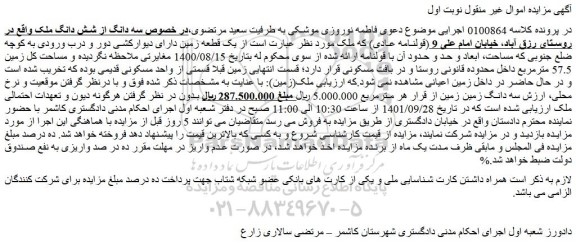 مزایده فروش سه دانگ از شش دانگ ملک