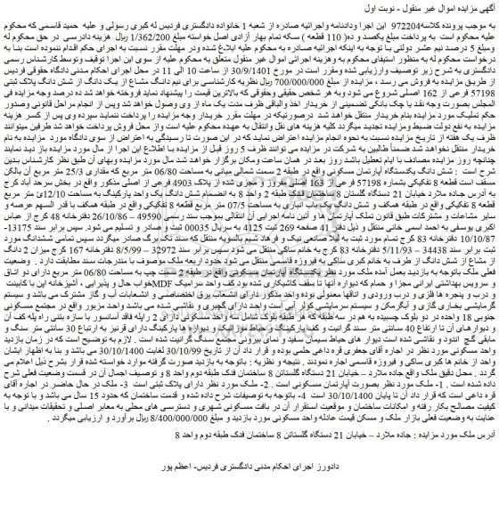 مزایده فروش نیم دانگ مشاع از یک دانگ از شش دانگ پلاک ثبتی 57198 فرعی از 162 اصلی