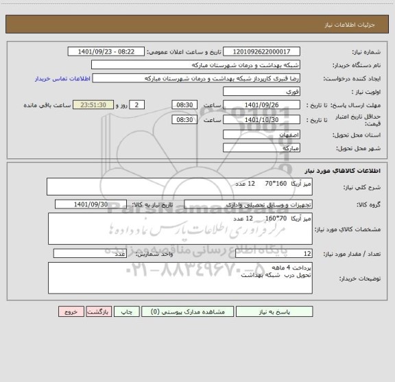 استعلام میز آریکا  160*70     12 عدد