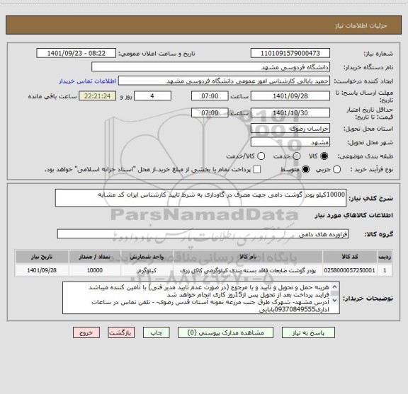 استعلام 10000کیلو پودر گوشت دامی جهت مصرف در گاوداری به شرط تایید کارشناس ایران کد مشابه