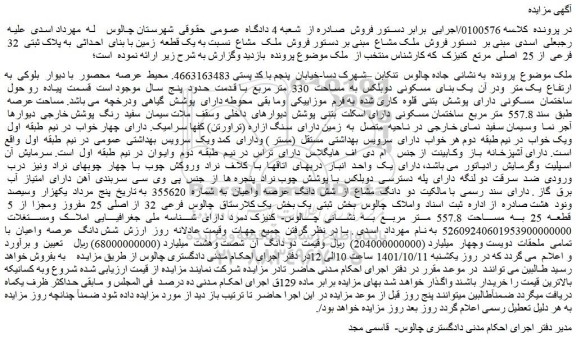 مزایده فروش ملک مشاع نسبت به یک قطعه زمین با بنای احداثی به پلاک ثبتی 32 فرعی از 25 اصلی
