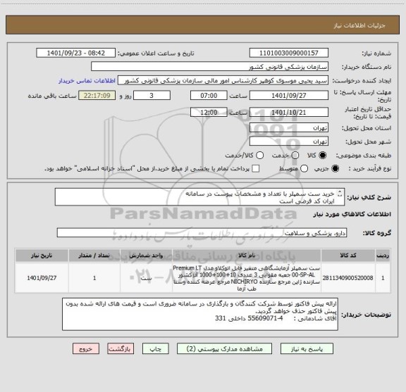 استعلام خرید ست سمپلر با تعداد و مشخصات پیوست در سامانه
ایران کد فرضی است