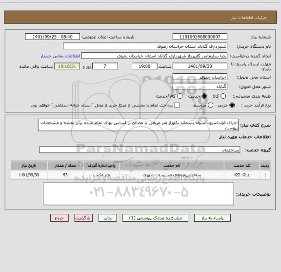استعلام اجرای فونداسیون سوله پسماند یکهزار متر مربعی با مصالح بر اساس بهای تمام شده برابر نقشه و مشخصات پیوست