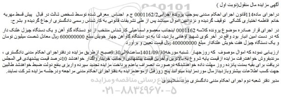 مزایده فروش دو دستگاه گاو آهن و یک دستگاه چیزل غلتک دار
