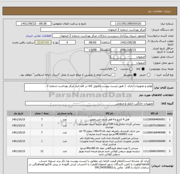 استعلام لوازم و تجهیزات اداری  ( طبق لیست پیوست)تحویل کالا در کف انبار مرکز بهداشت شماره 2