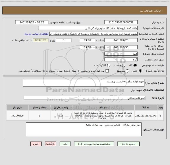 استعلام خرید لوازم برقی به لیست پیوست