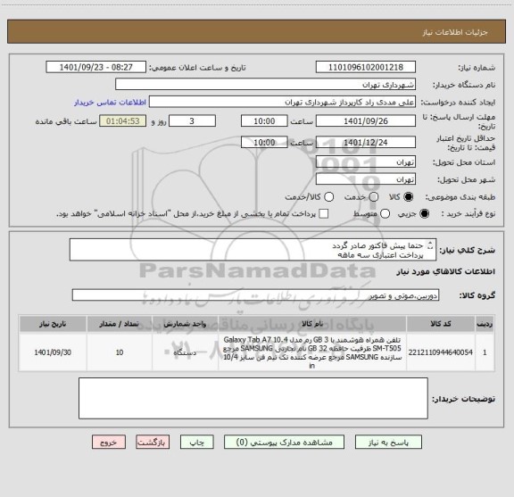استعلام حتما پیش فاکتور صادر گردد
پرداخت اعتباری سه ماهه 
09126234159 مددی