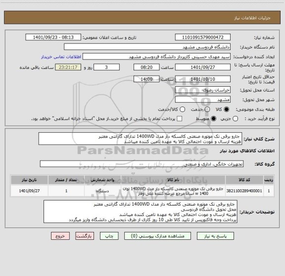 استعلام  جارو برقی تک موتوره صنعتی کالسکه دار مدل 1400WD تدارای گارانتی معتبر 
هزینه ارسال و عودت احتمالی کالا به عهده تامین کننده میباشد