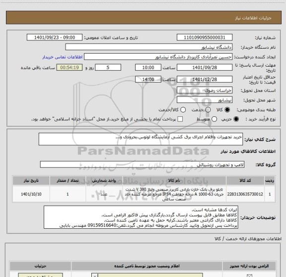 استعلام خرید تجهیزات واقلام اچرای برق کشی آزمایشگاه لوتوس،بحرودی و...