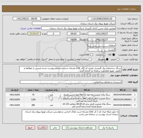 استعلام سنگ ساختمان برق گرمسار باایران کد (کد کالا) مشابه، اسناداستعلام پیوست شده بایدپس از مطالعه و تکمیل، مهرو امضاءودر سامانه بار گذاری گردد .