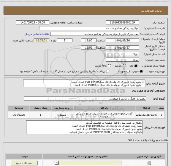 استعلام پکیج آیفون تصویری تک واحدی تابا مدلTVD-1040M تعداد 7عدد
پکیج آیفون تصویری دو واحدی تابا مدل TVD1035 تعداد 1عدد