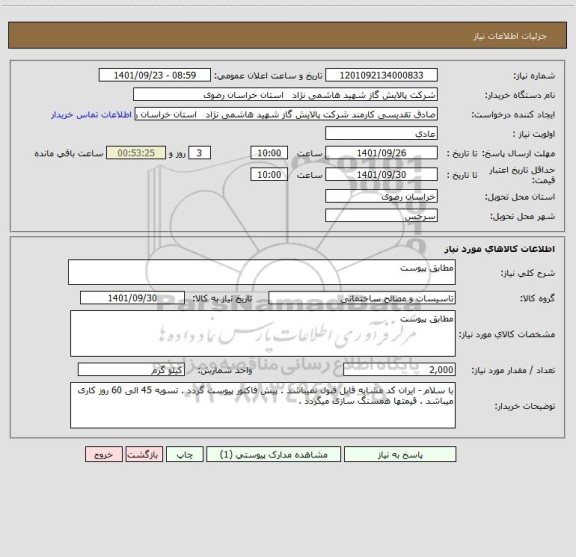 استعلام مطابق پیوست