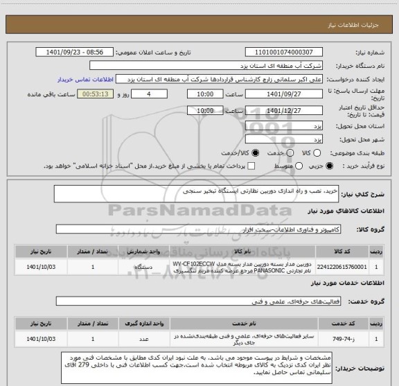 استعلام خرید، نصب و راه اندازی دوربین نظارتی ایستگاه تبخیر سنجی