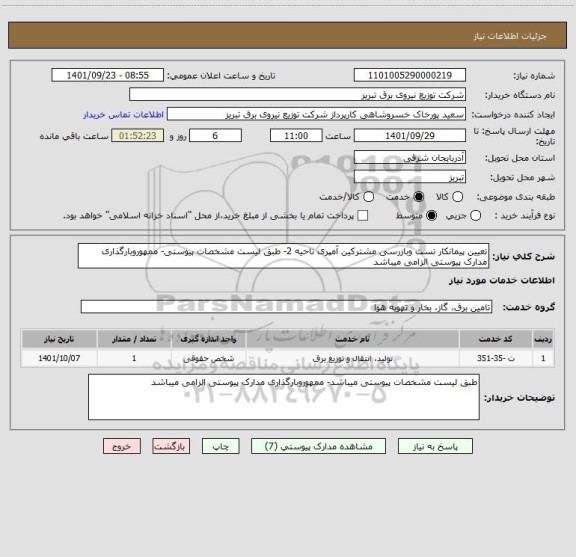 استعلام تعیین پیمانکار تست وبازرسی مشترکین آمپری ناحیه 2- طبق لیست مشخصات پیوستی- ممهوروبارگذاری مدارک پیوستی الزامی میباشد