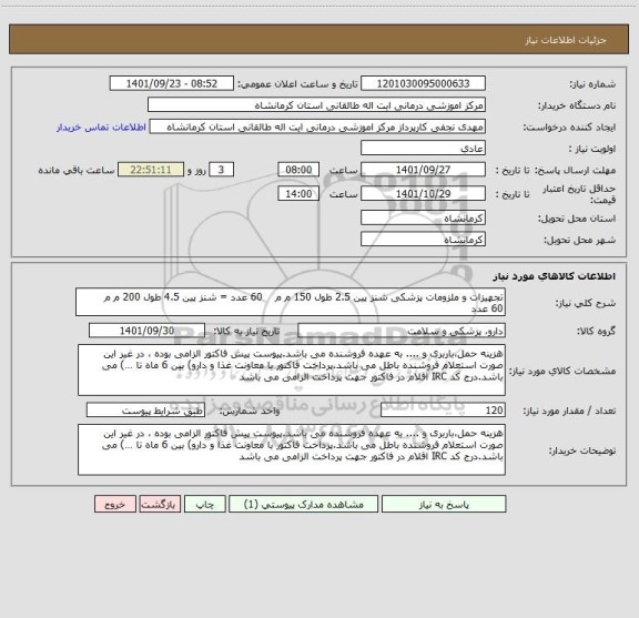 استعلام تجهیزات و ملزومات پزشکی شنز پین 2.5 طول 150 م م    60 عدد = شنز پین 4.5 طول 200 م م     60 عدد