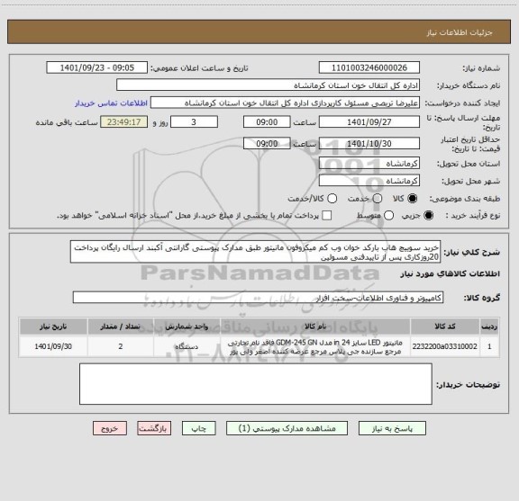 استعلام خرید سوییچ هاب بارکد خوان وب کم میکروفون مانیتور طبق مدارک پیوستی گارانتی آکبند ارسال رایگان پرداخت 20روزکاری پس از تاییدفنی مسولین