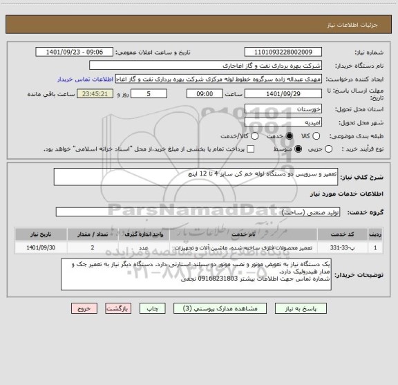 استعلام تعمیر و سرویس دو دستگاه لوله خم کن سایز 4 تا 12 اینچ