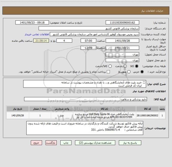 استعلام خرید پلیت های آزمایشگاهی و... با تعداد و مشخصات پیوست در سامانه
ایران کد فرضی است