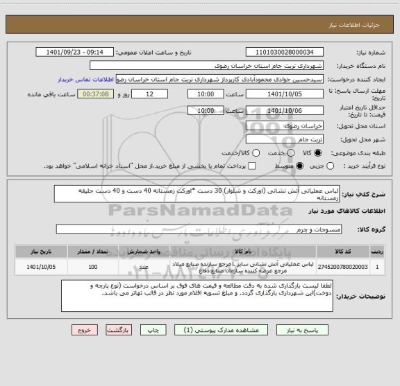 استعلام لباس عملیاتی آتش نشانی (اورکت و شلوار) 30 دست *اورکت زمستانه 40 دست و 40 دست جلیقه زمستانه
