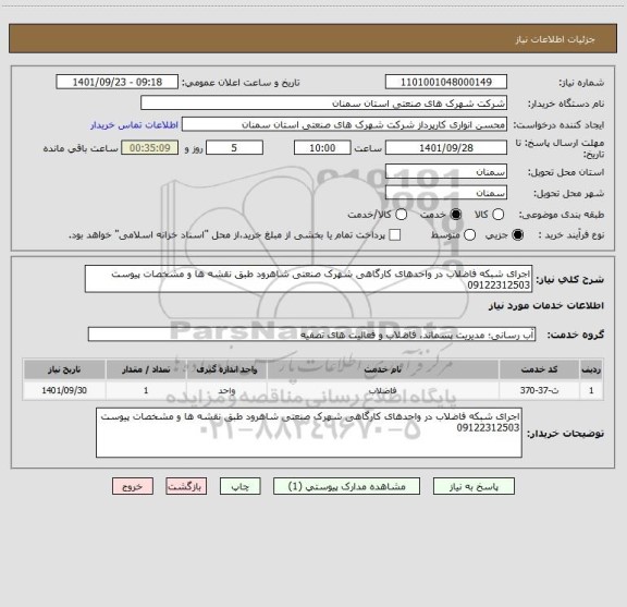 استعلام اجرای شبکه فاضلاب در واحدهای کارگاهی شهرک صنعتی شاهرود طبق نقشه ها و مشخصات پیوست 09122312503