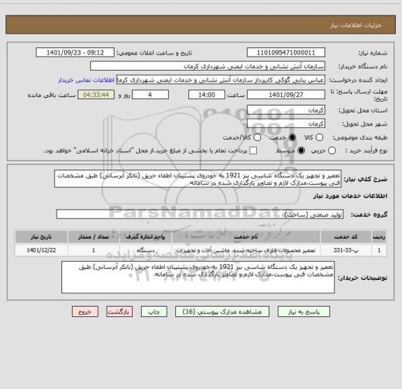 استعلام تعمیر و تجهیز یک دستگاه شاسی بنز 1921 به خودروی پشتیبان اطفاء حریق (تانکر آبرسانی) طبق مشخصات فنی پیوست،مدارک لازم و تصاویر بارگذاری شده در سامانه